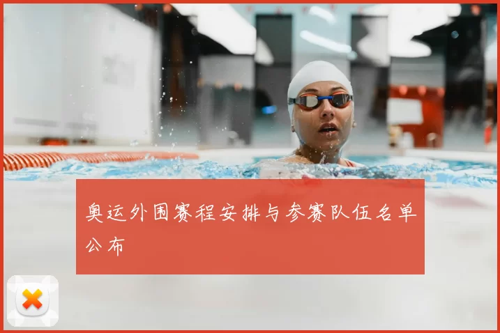 奥运外围赛程安排与参赛队伍名单公布