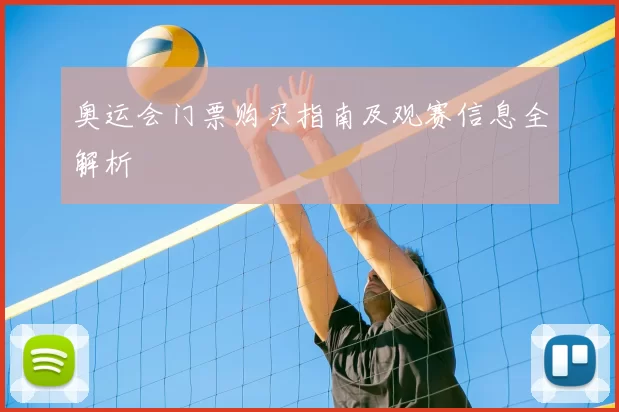 奥运会门票购买指南及观赛信息全解析