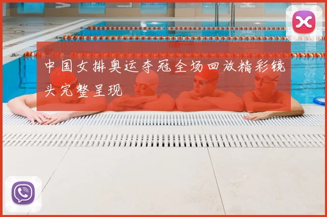 中国女排奥运夺冠全场回放精彩镜头完整呈现