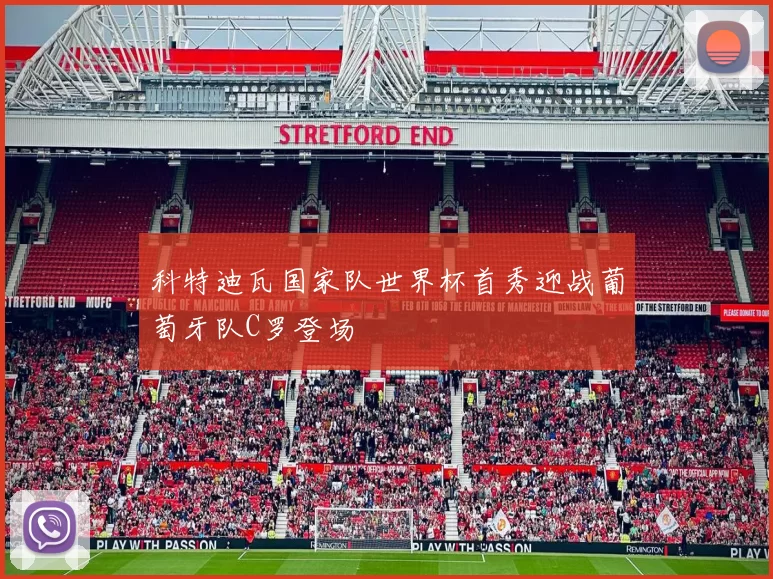 科特迪瓦国家队世界杯首秀迎战葡萄牙队C罗登场