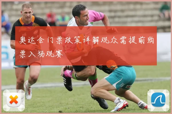 奥运会门票政策详解观众需提前购票入场观赛