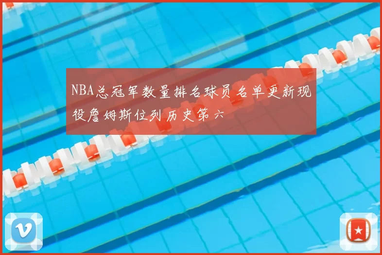 NBA总冠军数量排名球员名单更新现役詹姆斯位列历史第六