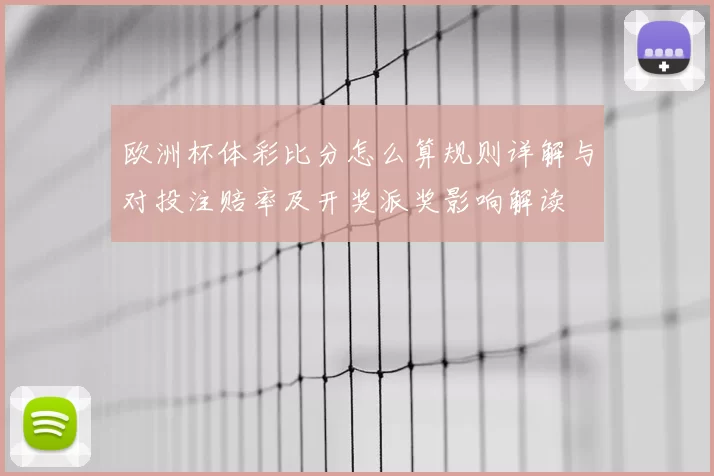欧洲杯体彩比分怎么算规则详解与对投注赔率及开奖派奖影响解读