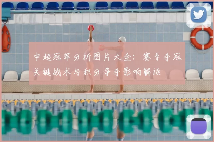 中超冠军分析图片大全：赛季夺冠关键战术与积分争夺影响解读