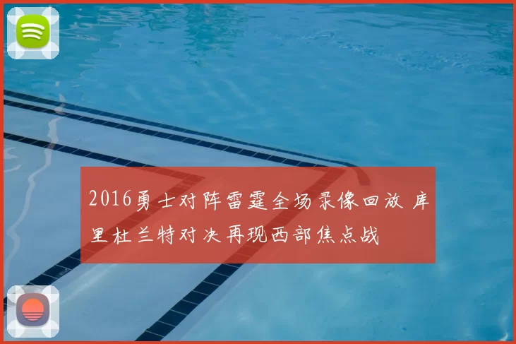 2016勇士对阵雷霆全场录像回放 库里杜兰特对决再现西部焦点战