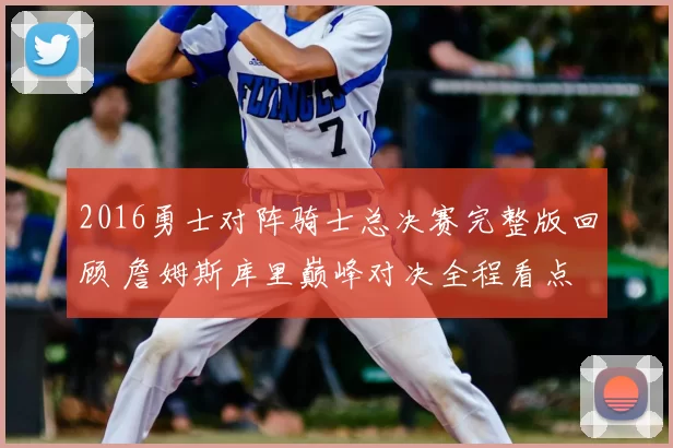 2016勇士对阵骑士总决赛完整版回顾 詹姆斯库里巅峰对决全程看点