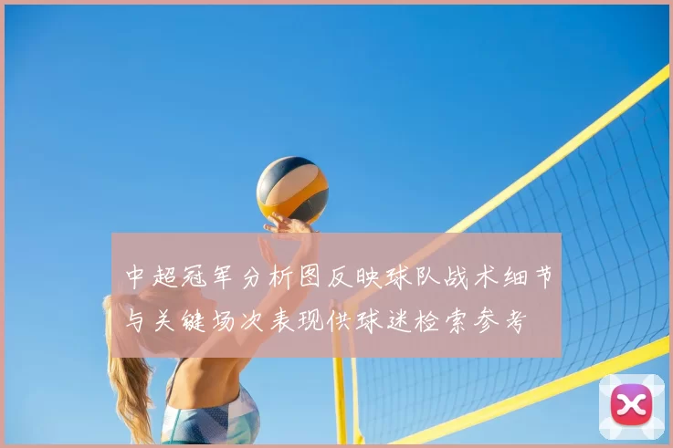 中超冠军分析图反映球队战术细节与关键场次表现供球迷检索参考