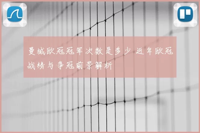 曼城欧冠冠军次数是多少 近年欧冠战绩与争冠前景解析