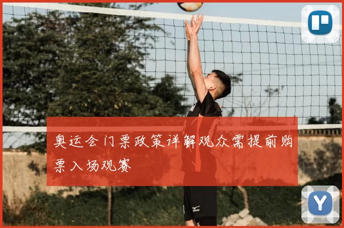 奥运会门票政策详解观众需提前购票入场观赛