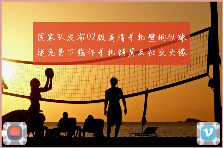 国家队发布02版高清手机壁纸供球迷免费下载作手机锁屏及社交头像