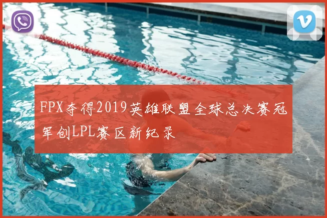 FPX夺得2019英雄联盟全球总决赛冠军创LPL赛区新纪录