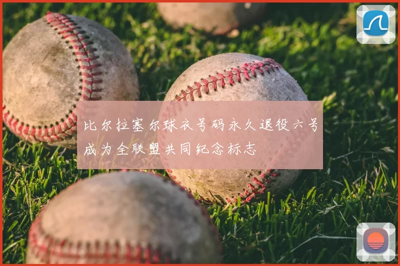 比尔拉塞尔球衣号码永久退役六号成为全联盟共同纪念标志