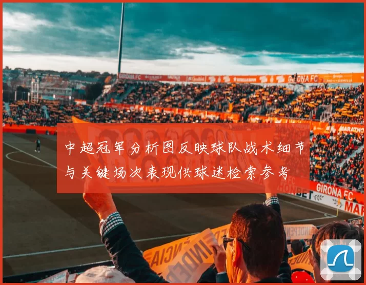 中超冠军分析图反映球队战术细节与关键场次表现供球迷检索参考