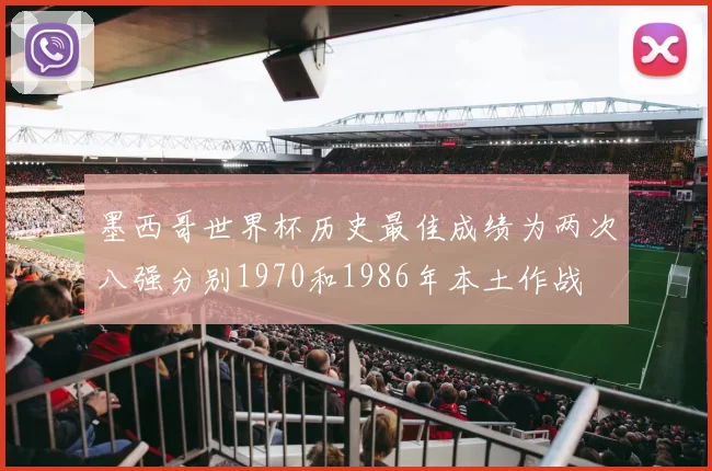 墨西哥世界杯历史最佳成绩为两次八强分别1970和1986年本土作战