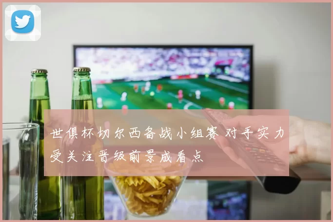 世俱杯切尔西备战小组赛 对手实力受关注晋级前景成看点