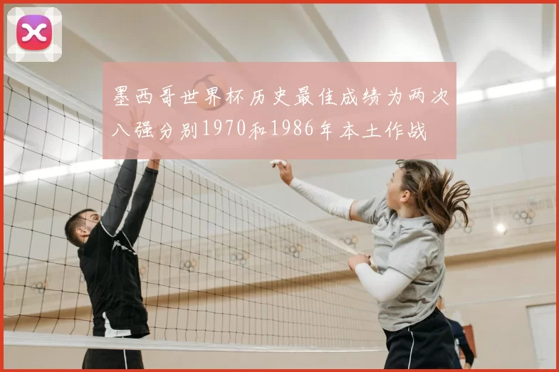 墨西哥世界杯历史最佳成绩为两次八强分别1970和1986年本土作战