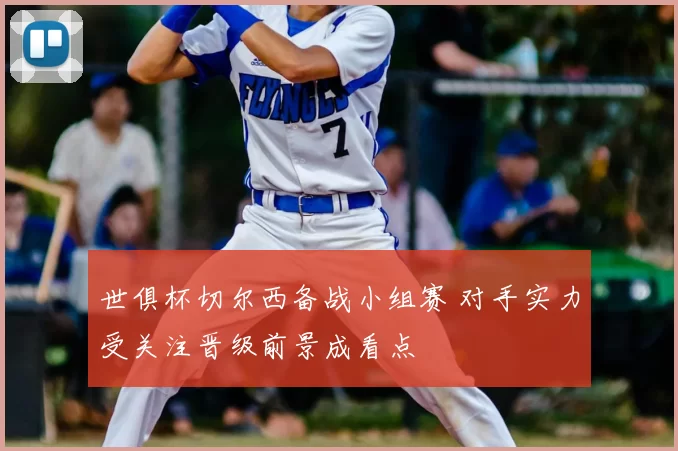 世俱杯切尔西备战小组赛 对手实力受关注晋级前景成看点