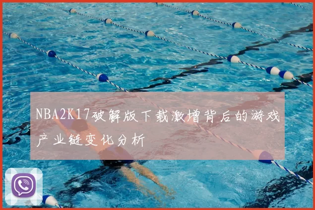 NBA2K17破解版下载激增背后的游戏产业链变化分析