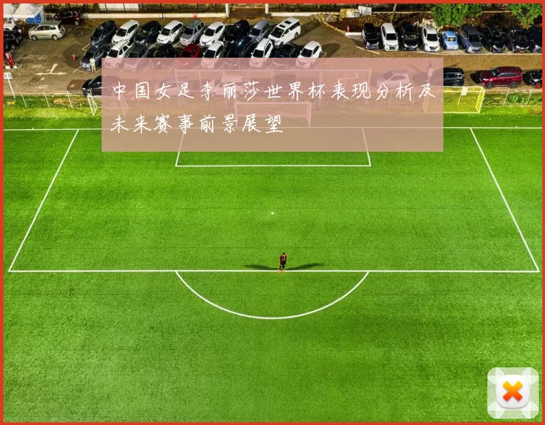 中国女足李丽莎世界杯表现分析及未来赛事前景展望