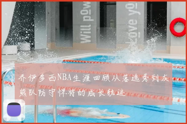 乔伊多西NBA生涯回顾从落选秀到灰熊队防守悍将的成长轨迹