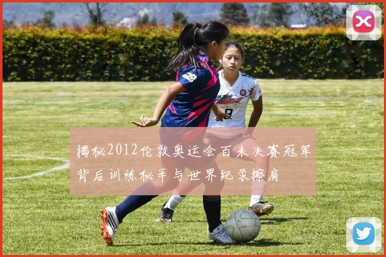 揭秘2012伦敦奥运会百米决赛冠军背后训练秘辛与世界纪录擦肩