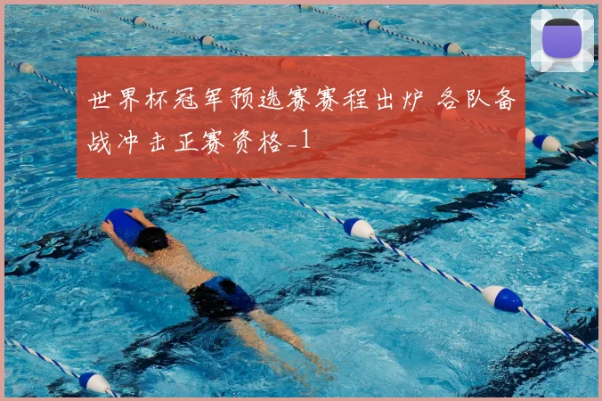 世界杯冠军预选赛赛程出炉 各队备战冲击正赛资格_1
