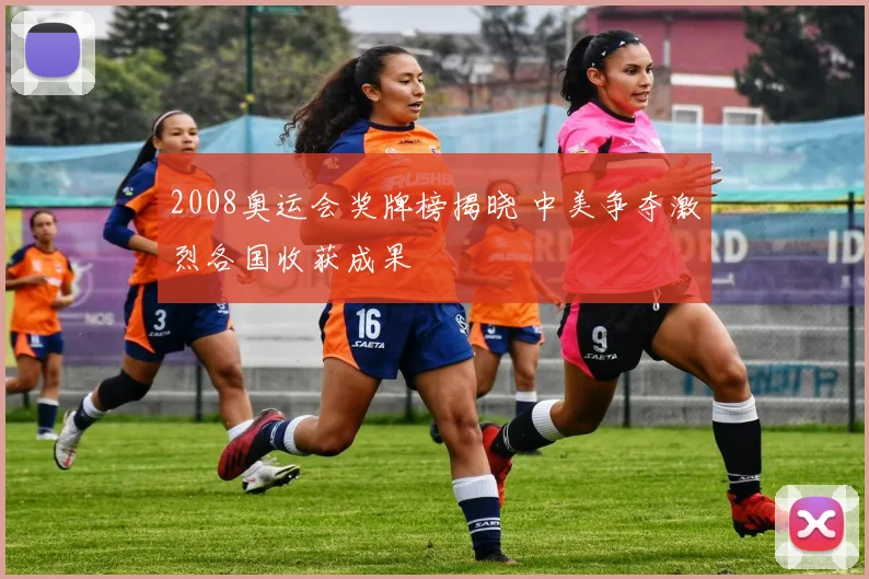 2008奥运会奖牌榜揭晓 中美争夺激烈各国收获成果