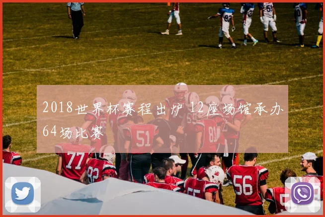 2018世界杯赛程出炉 12座场馆承办64场比赛