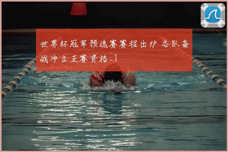 世界杯冠军预选赛赛程出炉 各队备战冲击正赛资格_1