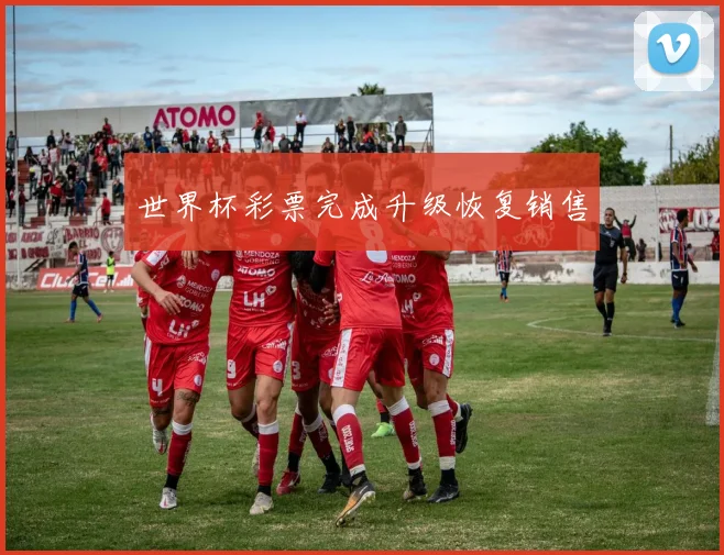 世界杯彩票完成升级恢复销售